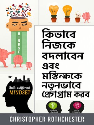 cover image of কীভাবে আপনার মানসিকতা পরিবর্তন করবেন এবং আপনার মস্তিষ্ককে নতুন করে তৈরি করবেন